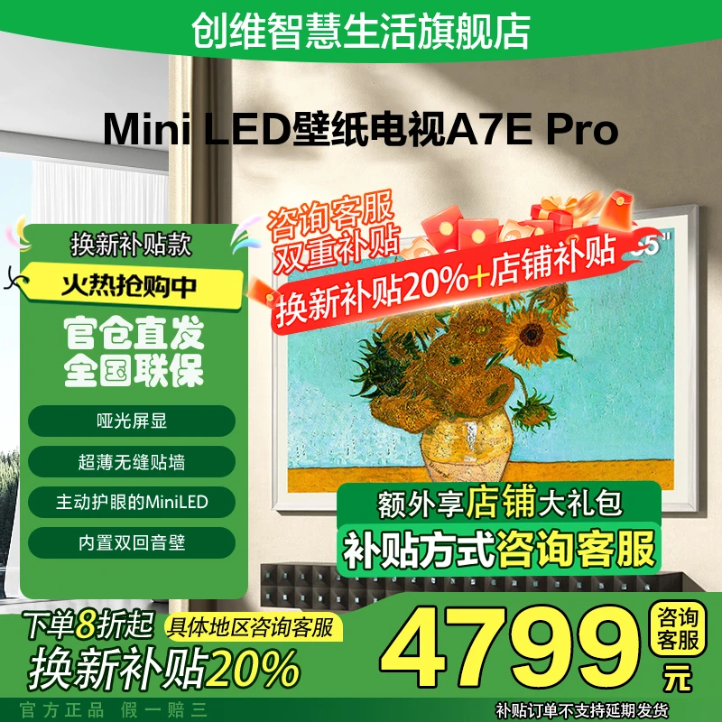 【政府补贴20%】创维65A7EPro24款壁纸65英寸4K高刷MiniLED壁纸电视