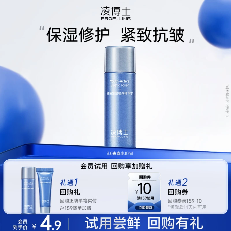 【会员试用】凌博士青春水3.0升级版护肤玻尿酸紧致补水抗皱保湿y