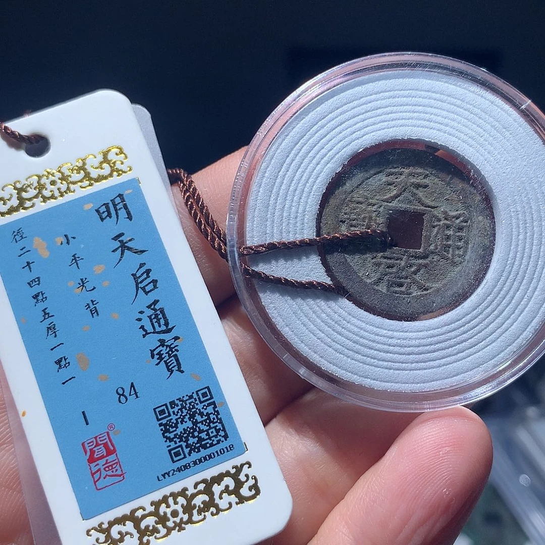 金属QY。天启通宝84分1018