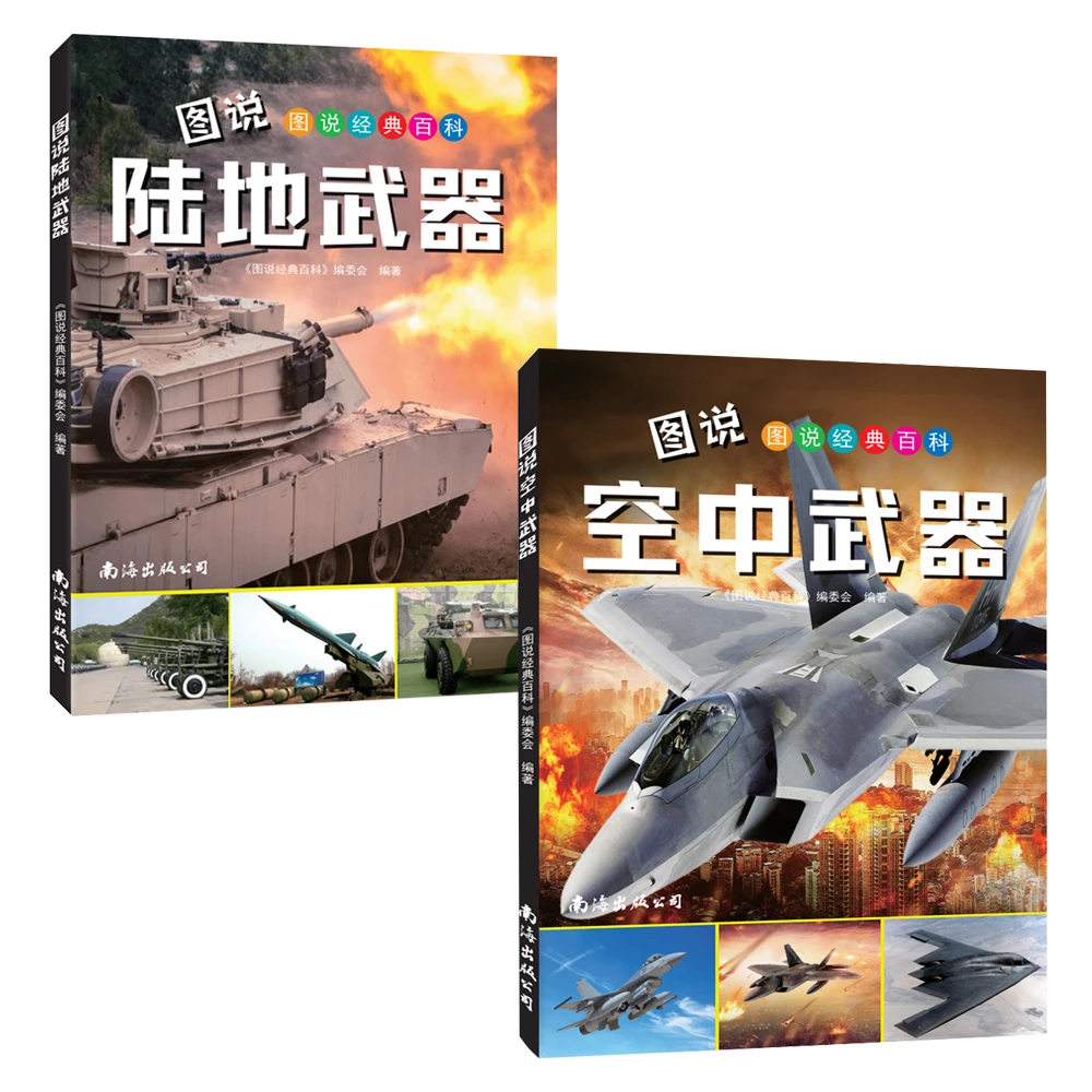 【2本】陆地武器+空中武器图说儿童节父亲节经典百科系列书籍