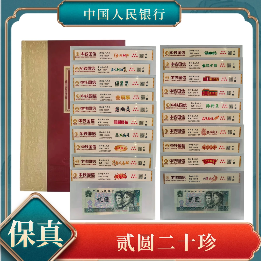 贰圆二十珍第四套退市人民币 不挑号