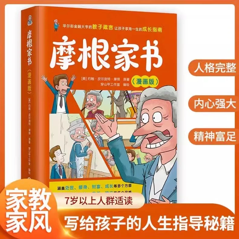 摩根家书  漫画版