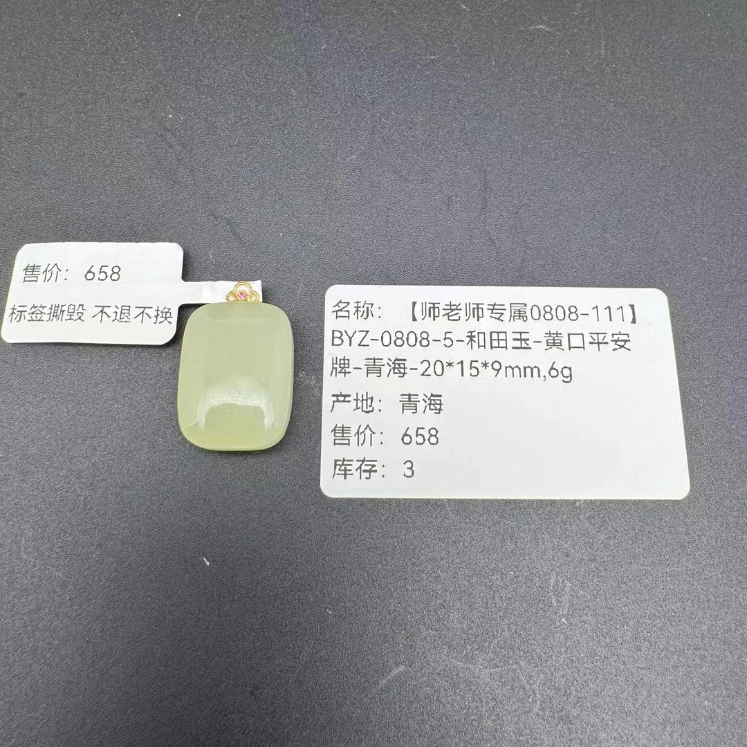 【师老师专属0808-111】BYZ-0808-5和田玉黄口平安牌-青海20*15*9mm