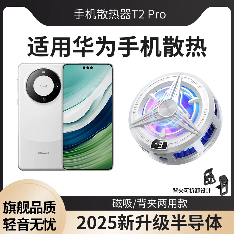 电竞半导体磁吸散热器制冷结冰平板手机无线适用苹果华为散热背夹