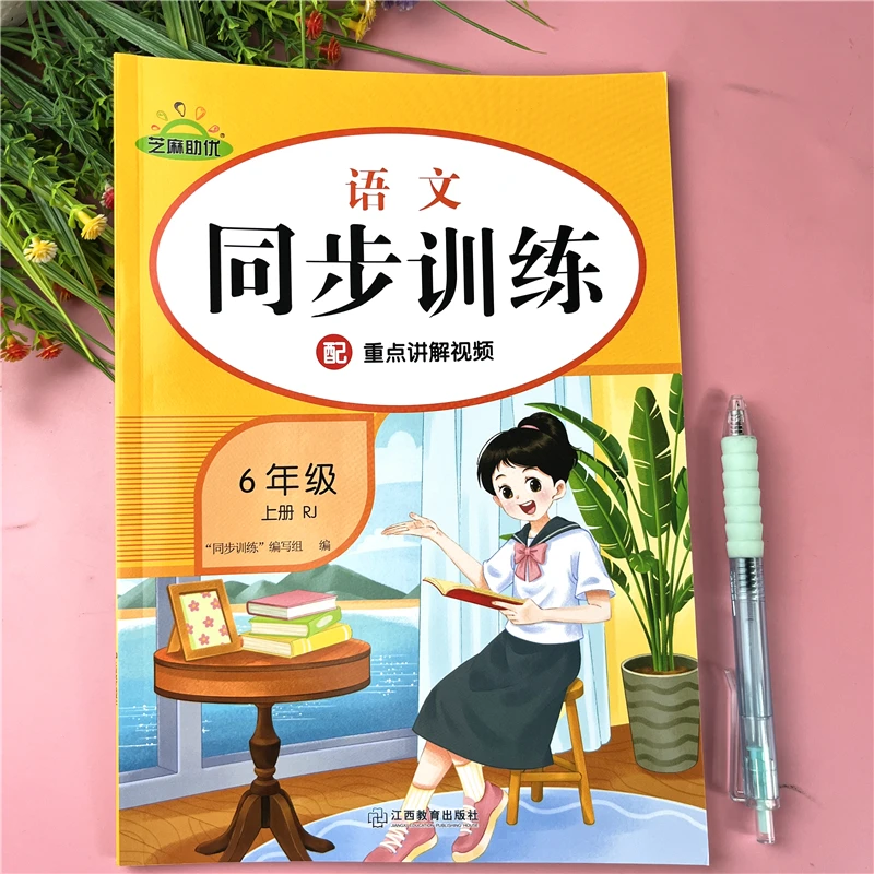 六年级上册同步训练语文同步练习册人教版六年级上册随堂一课一练