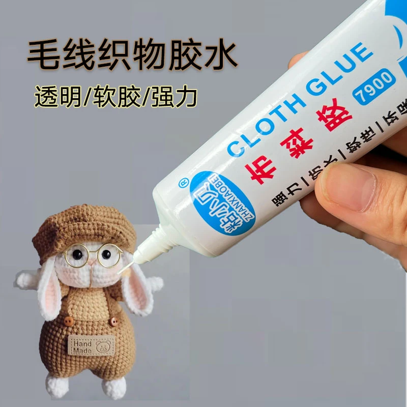毛线编织专用胶水织物包包钩针胶水手工胶粘布艺钩织强力胶胶粘剂