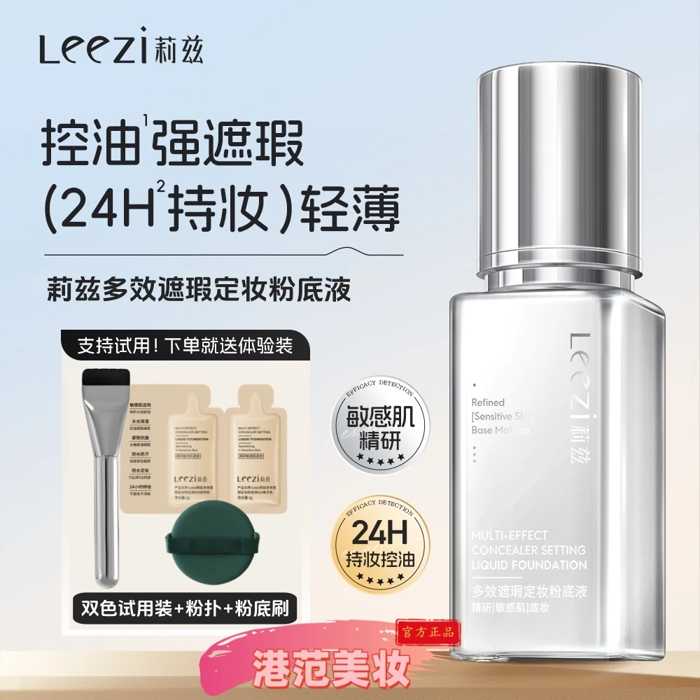 莉兹多效遮瑕定妆粉底液24小时持妆敏感肌适用