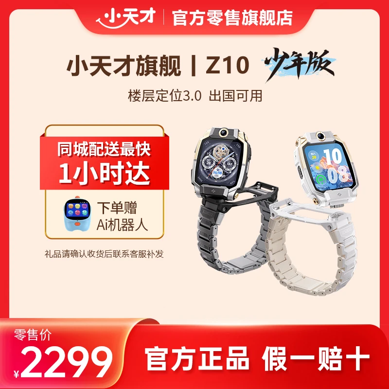小天才电话手表Z10少年版多功能学生楼层定位智能防水健康监测