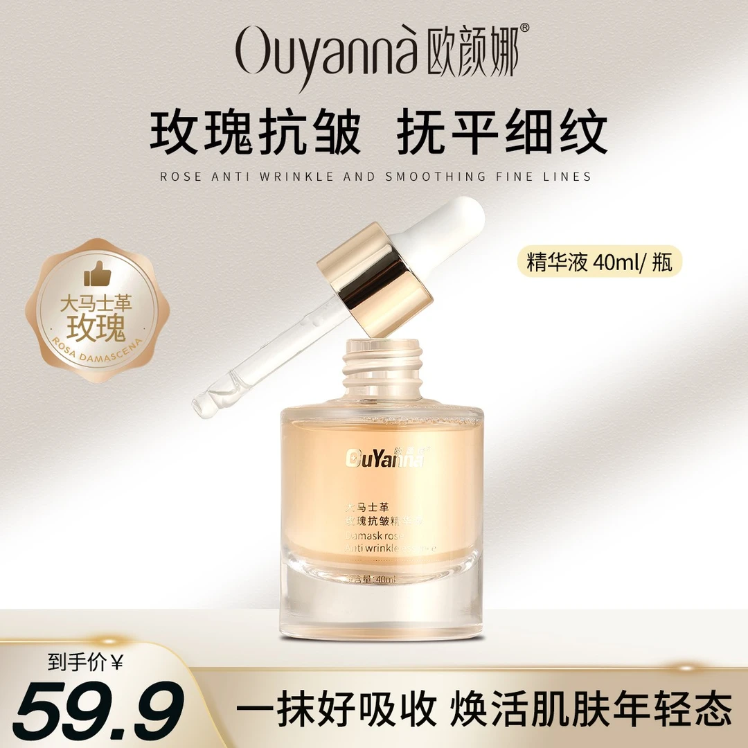 G欧颜娜大马士革玫瑰植萃补水温和保湿滋润抗皱精华液-Y123