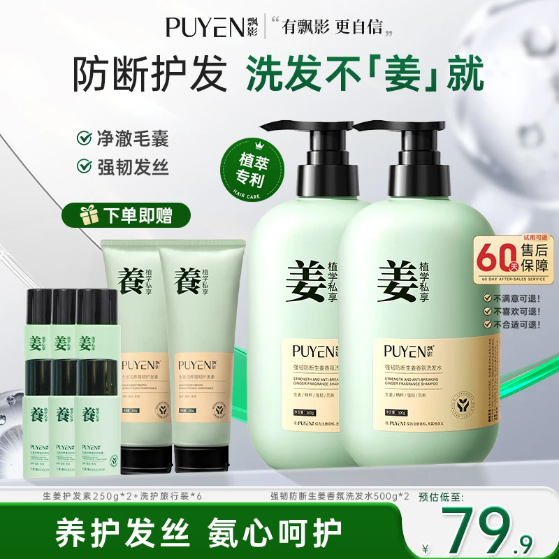 PUYEN/飘影生姜洗发水防断发烫染熬夜掉发脱发柔顺国货洗发水