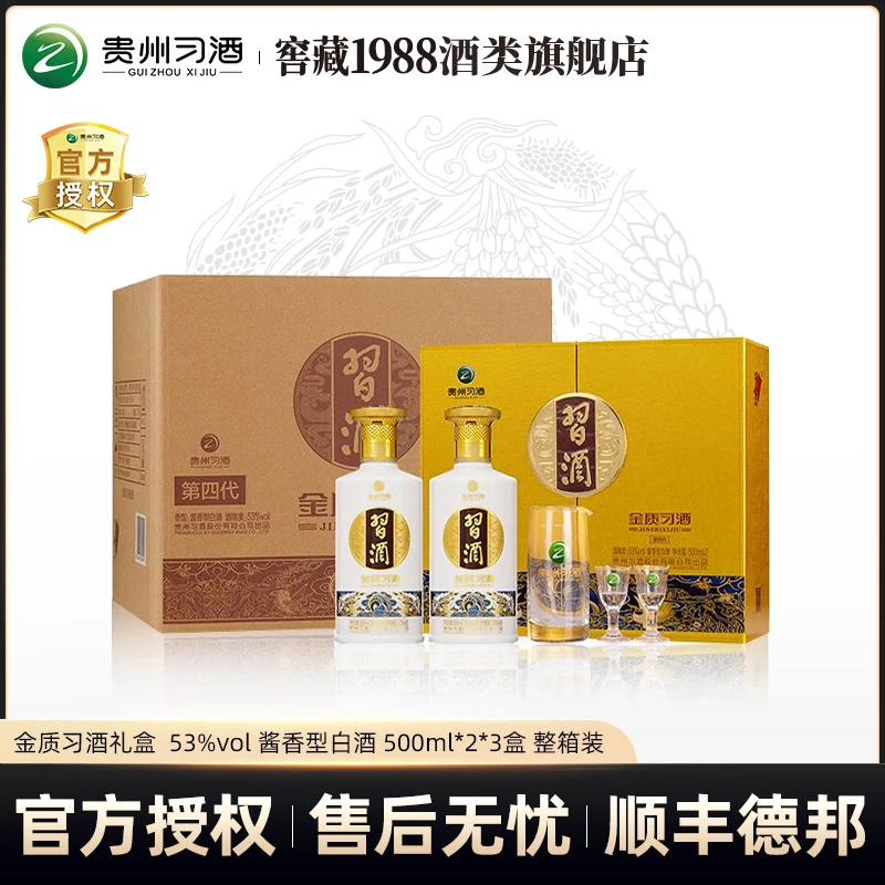 习酒金质礼盒 酱香型白酒 送人送礼 纯粮酿造53度500ml*2瓶*3盒