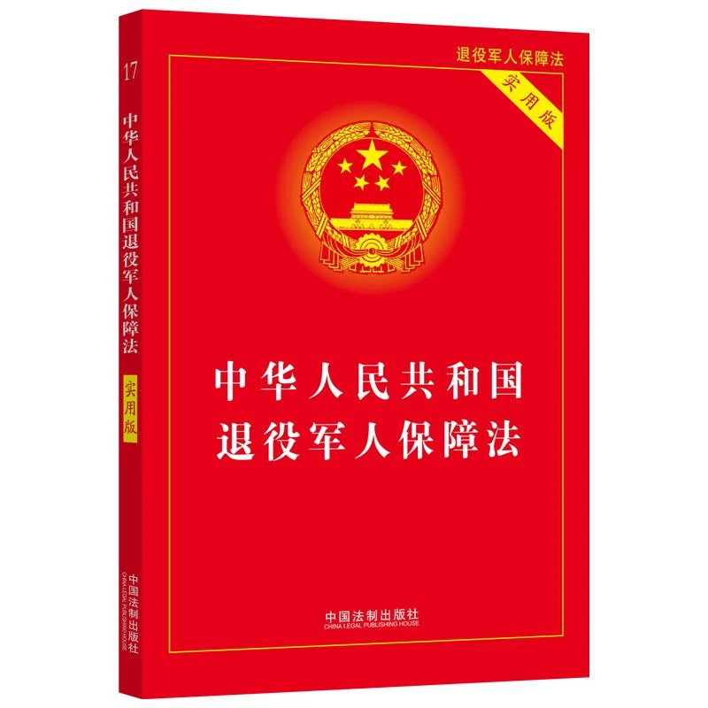 书籍《中华人民共和国退役军人保障法（实用版）》正版全新