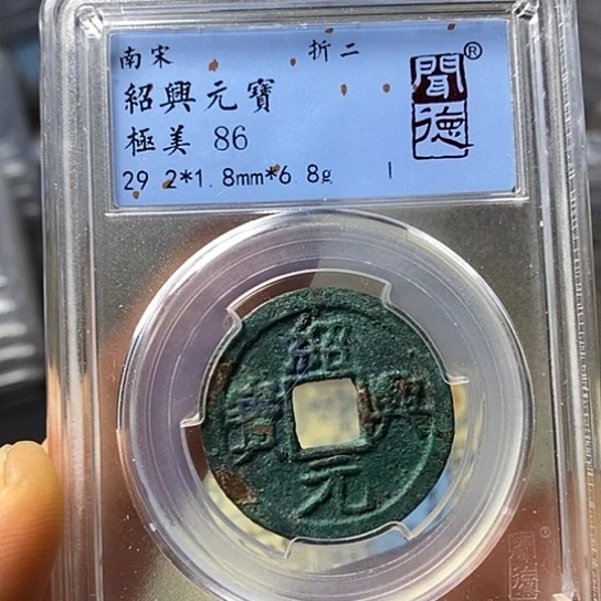 铜闻博文化绍兴元宝