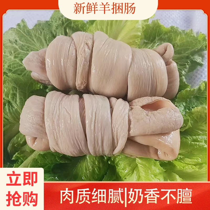 【顺丰包邮】新鲜去油羊捆肠网红吃播同款商用批发家用卤煮红烧清蒸