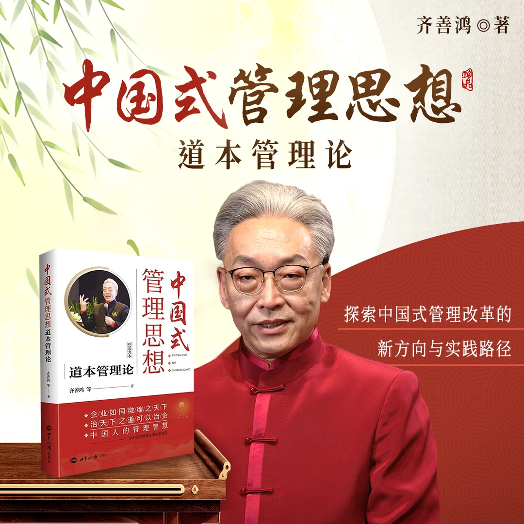 齐善鸿：《道本管理论：中国式管理思想》