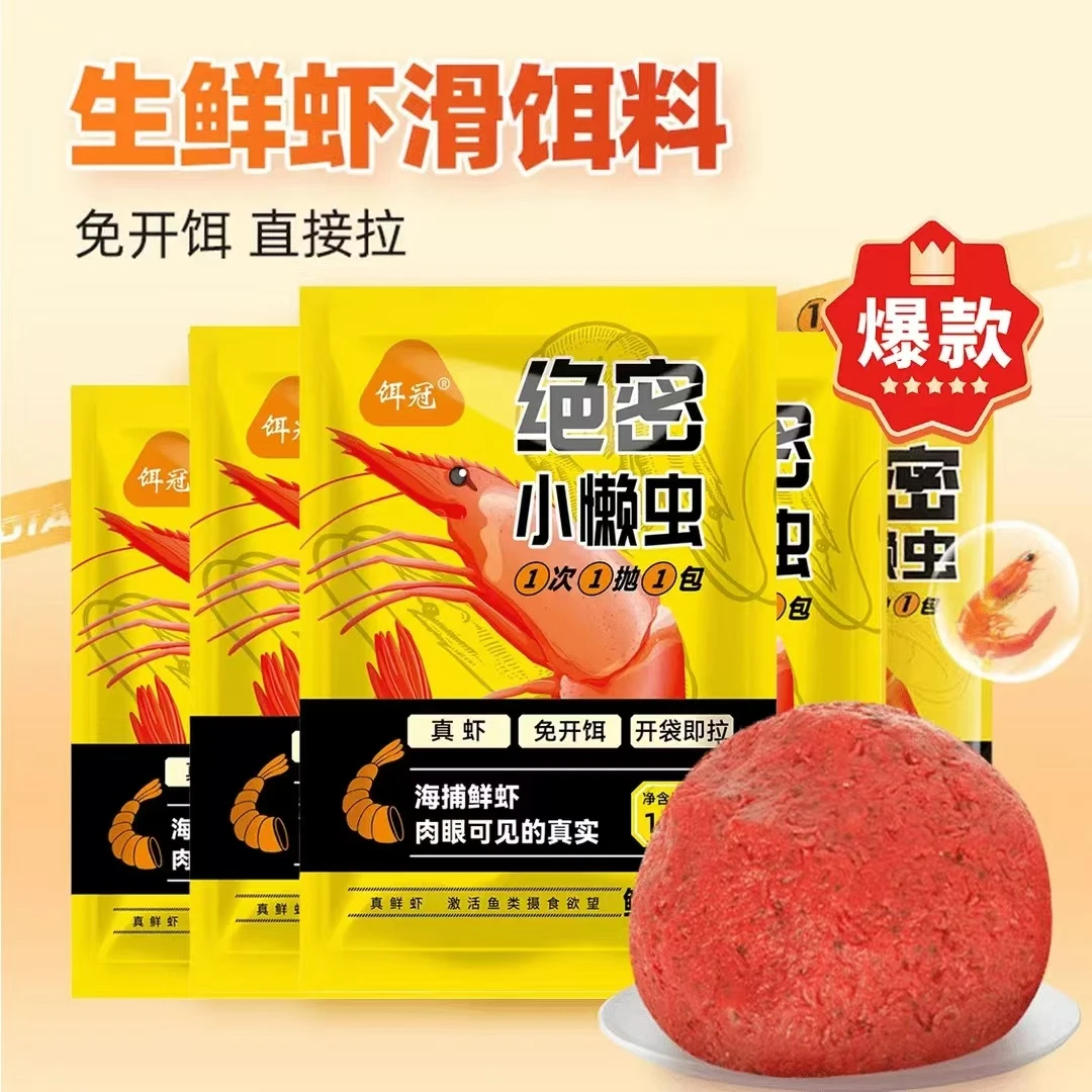 【宠粉福利】绝密小懒虫钓鱼饵料真虾免开饵开袋即拉四季垂钓鲜虾饵