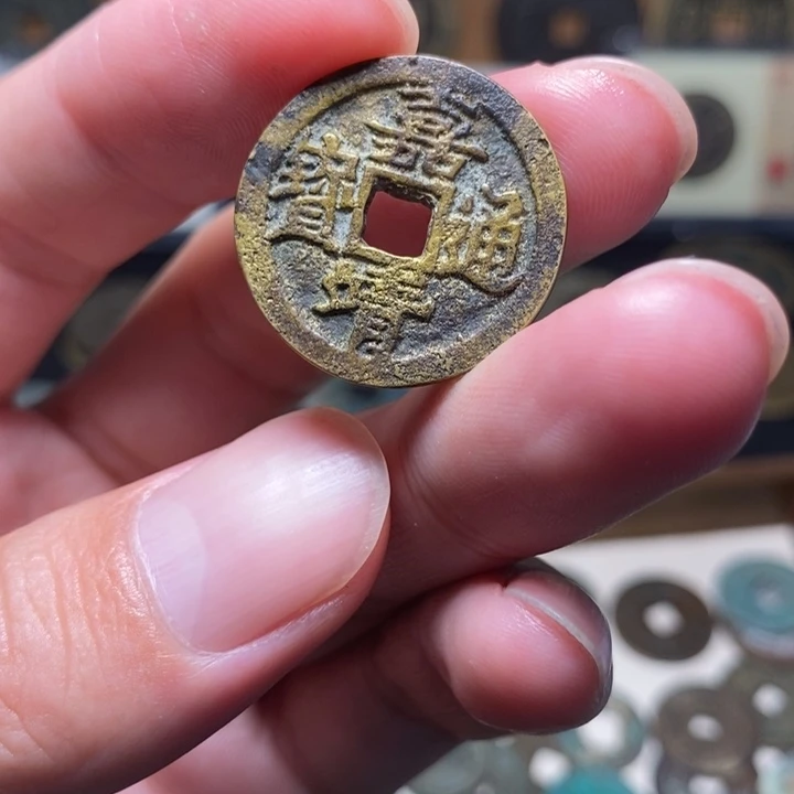 嘉靖通宝水表钥匙扣