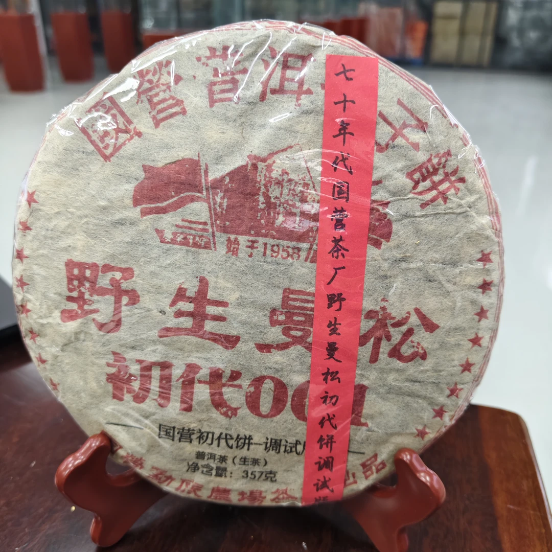 七十年代国营茶厂野生曼松初代饼调试版普洱生茶357克