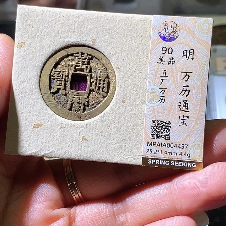 铜万历通宝华夏天玺总店457