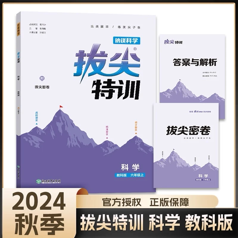 钠镁科学拔尖特训科学（教科版）6年级上