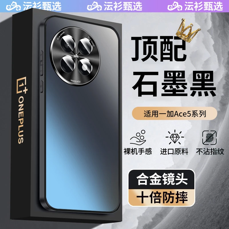 沄衫甄选【沄衫甄选】适用一加ace5手机壳新款全包防摔磨砂防指纹悦