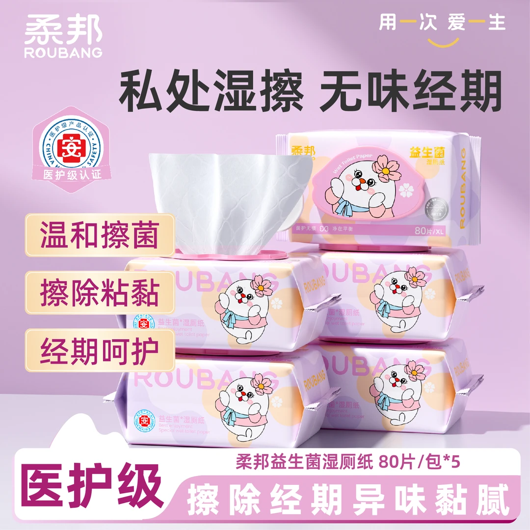【益生菌 医护级】柔邦益生菌天丝湿厕纸加厚经期祛味女性护理湿巾