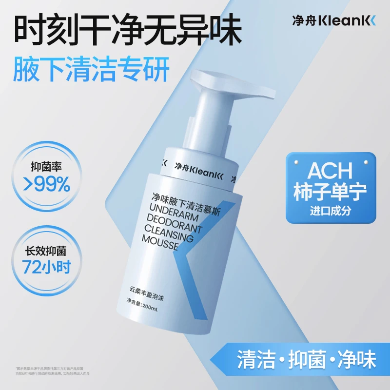 【7.11】净舟腋下专洗慕斯抑菌除臭去异味持久清爽温和绵密