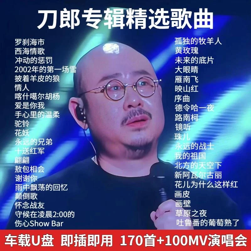 刀郎专辑经典歌曲车载u盘新款全集无损高品质音乐u盘