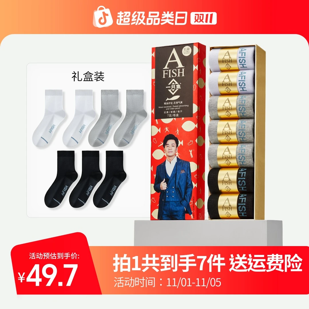 【交个朋友专属】AFISH一只鱼10A抗菌耐磨吸汗棉袜运动四季秋冬中筒