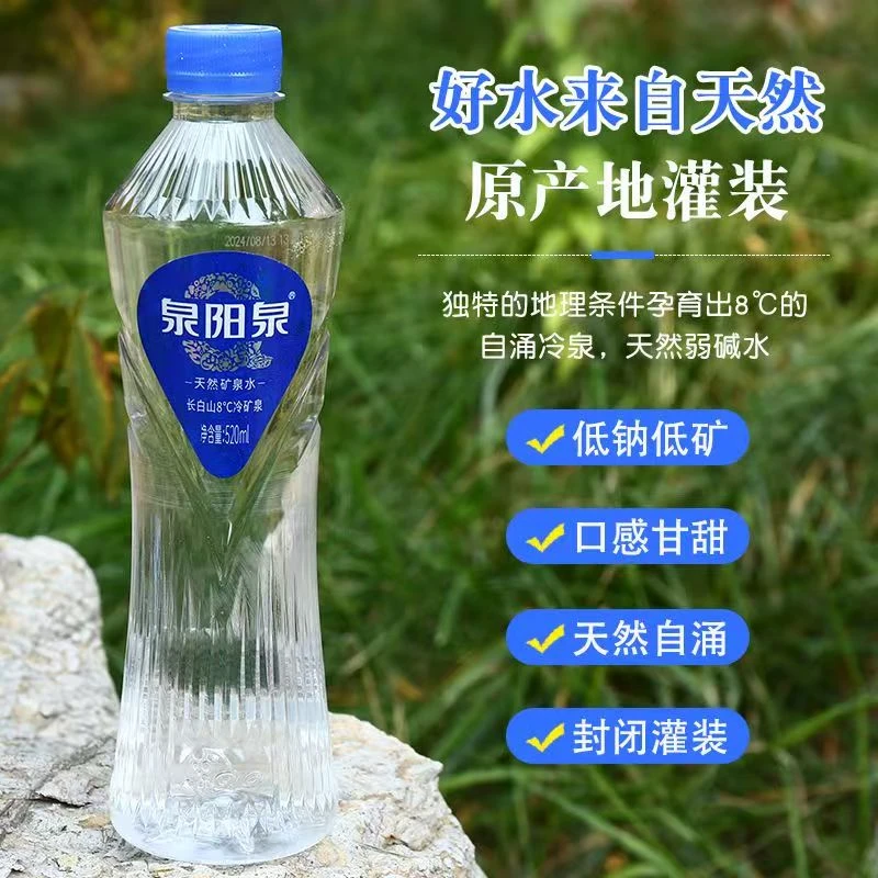 泉阳泉长白山天然自涌矿泉水8度冷矿泉520ml*9瓶夏季解渴网红饮品