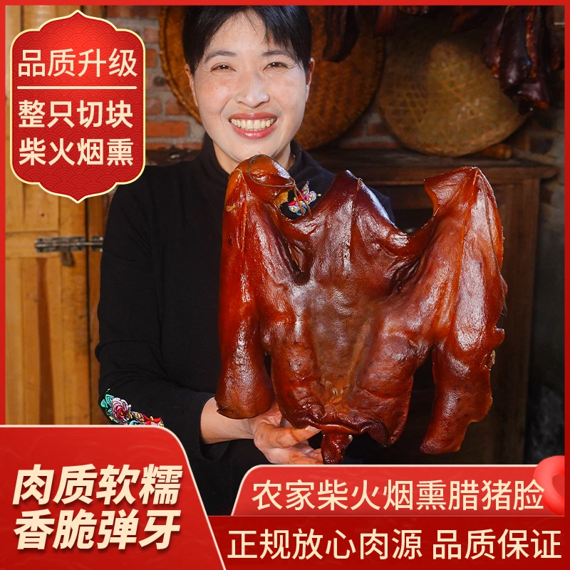 柴火烟熏腊猪脸整张切块猪头皮下酒菜湖南农家猪拱嘴猪脸猪头肉