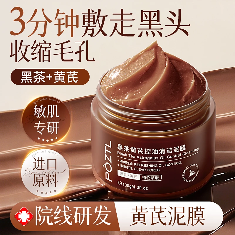 国货黄芪黑茶深层清洁泥膜控油去黑头闭口粉刺收缩毛孔