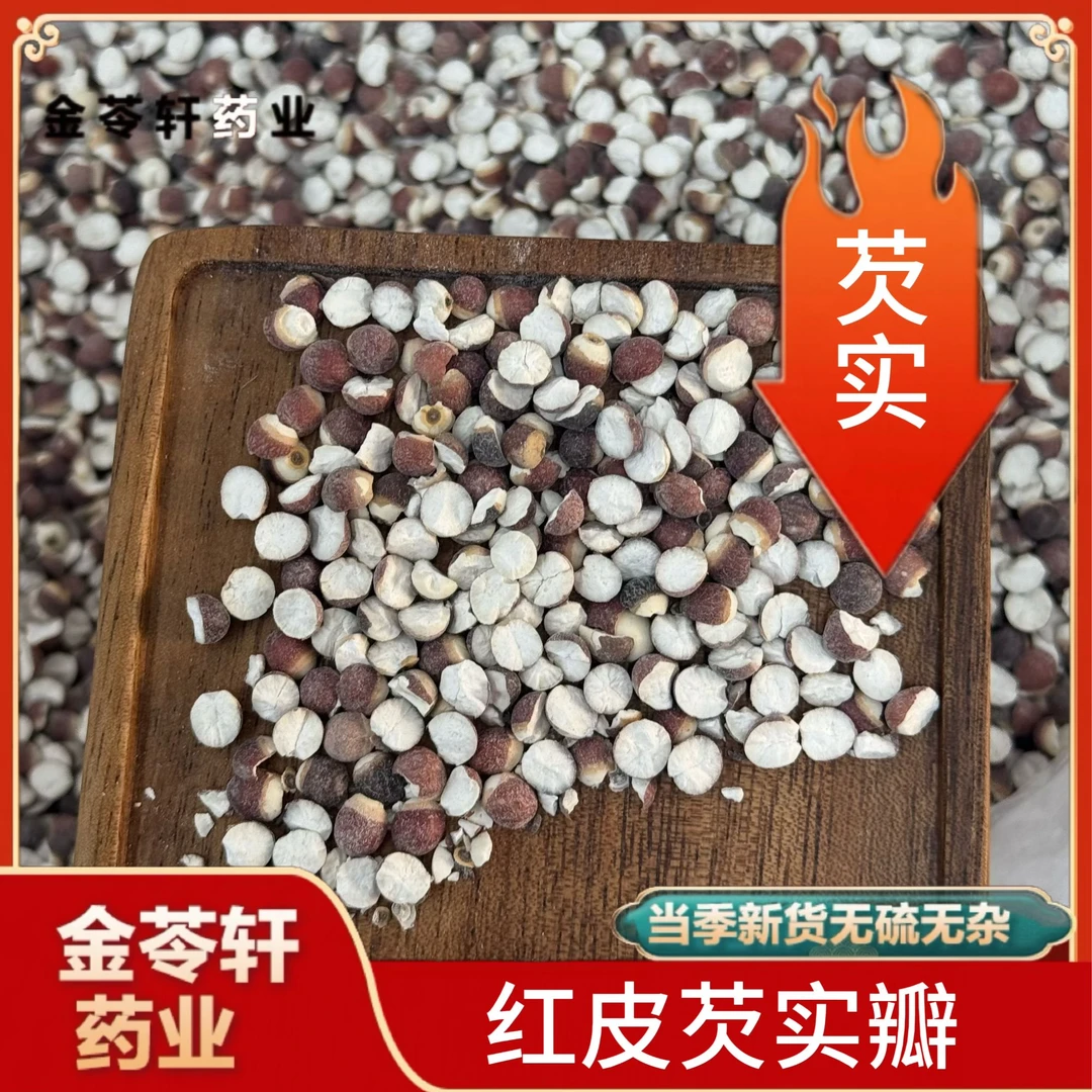 金苓轩【芡实】中药材  芡实  芡实瓣  生芡实  煮粥