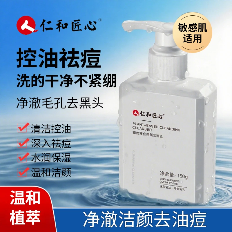 人 仁和匠心植物复合除螨虫洗面奶清洁闭口控油清爽不紧绷净颜 A