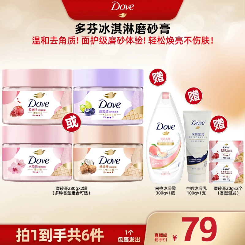 【广东夫妇推荐】Dove/多芬冰淇淋身体磨砂膏280g*2