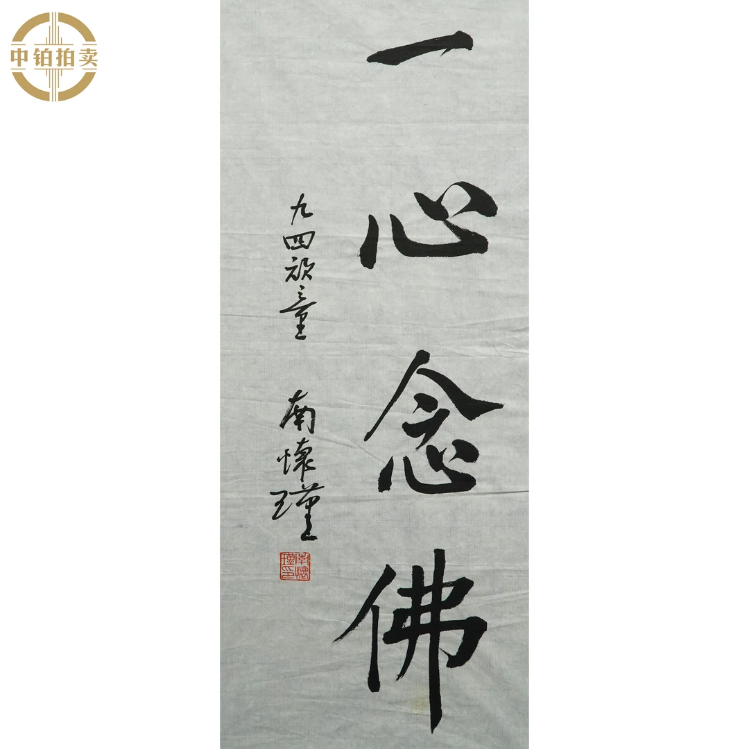 lot0449 南怀瑾 书法 原片 35cm*69cm 约2.2平尺