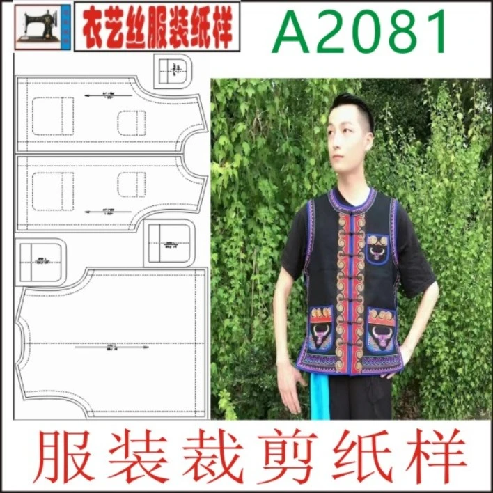 A2081服装裁剪纸样 男士成人马甲马褂彝族男装缝纫DIY图纸