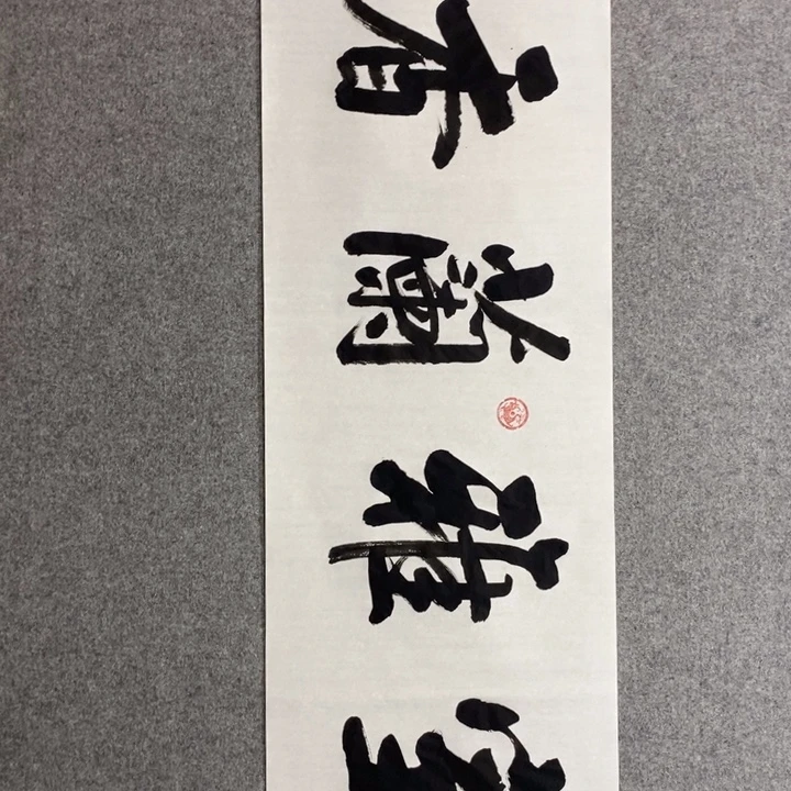 白武坤现场书写一副