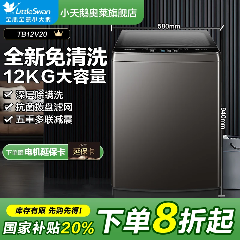 【国补15%】小天鹅家用波轮洗衣机TB12V20大桶径12公斤大容量