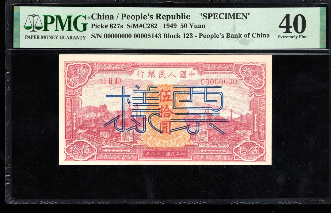 PMG40分，一版币，伍拾圆，红火车，票样，第一套人民币红火车，五十元，