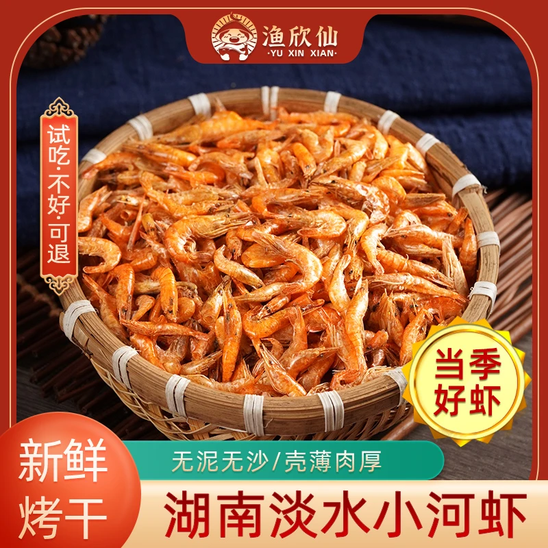 湖南新鲜小河虾干农家自制烤干小虾米淡水虾皮原味烤虾干
