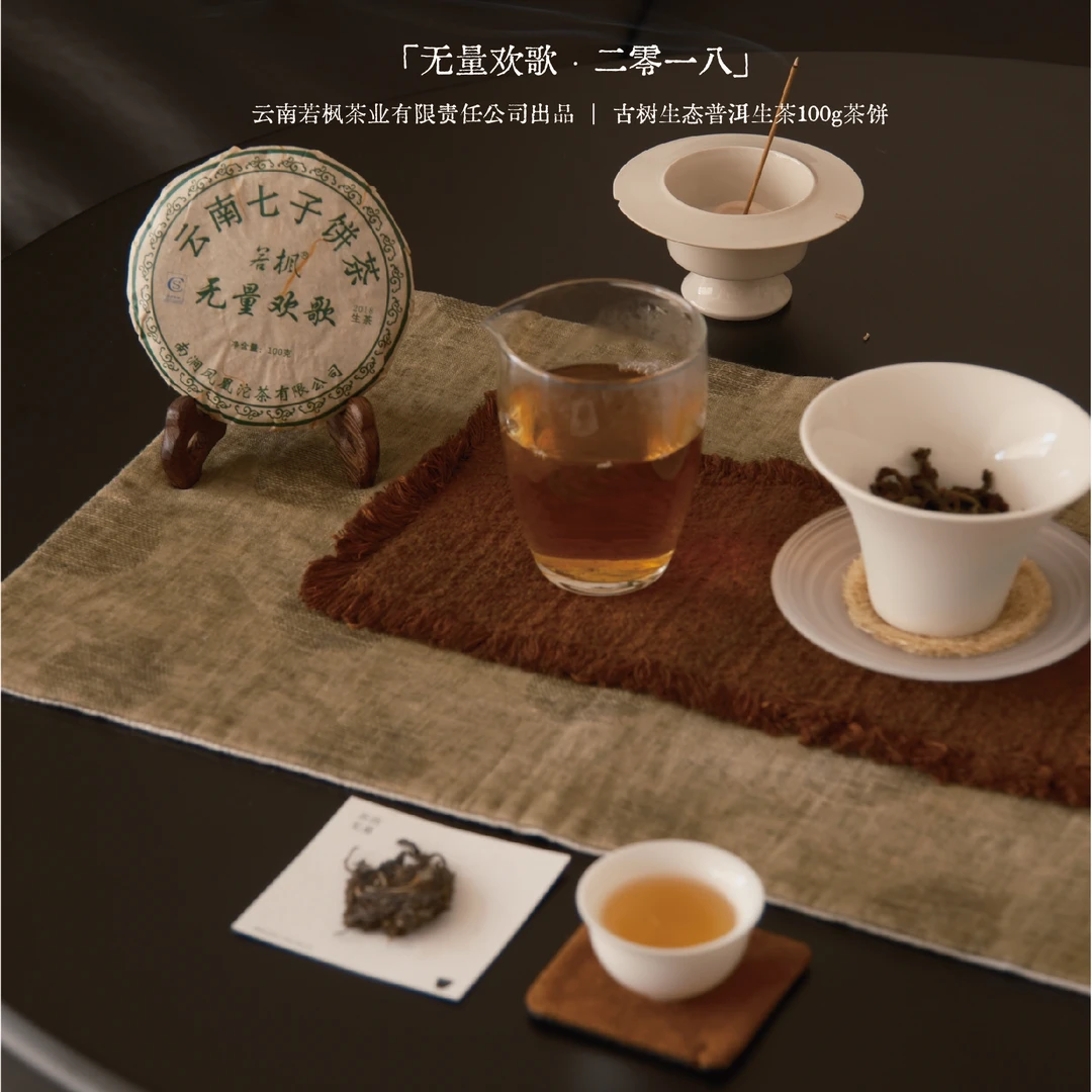 若枫-无量欢歌2018年云南七子饼茶普洱生茶100g