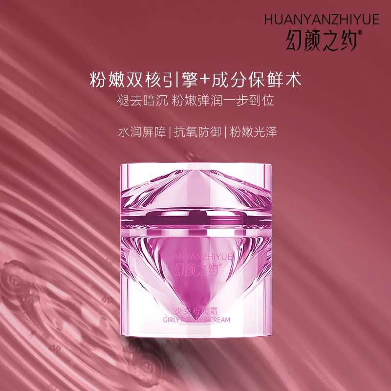 HUANYANZHIYUE(幻颜之约）私处粉润霜去黑色素提亮粉嫩还原少女感