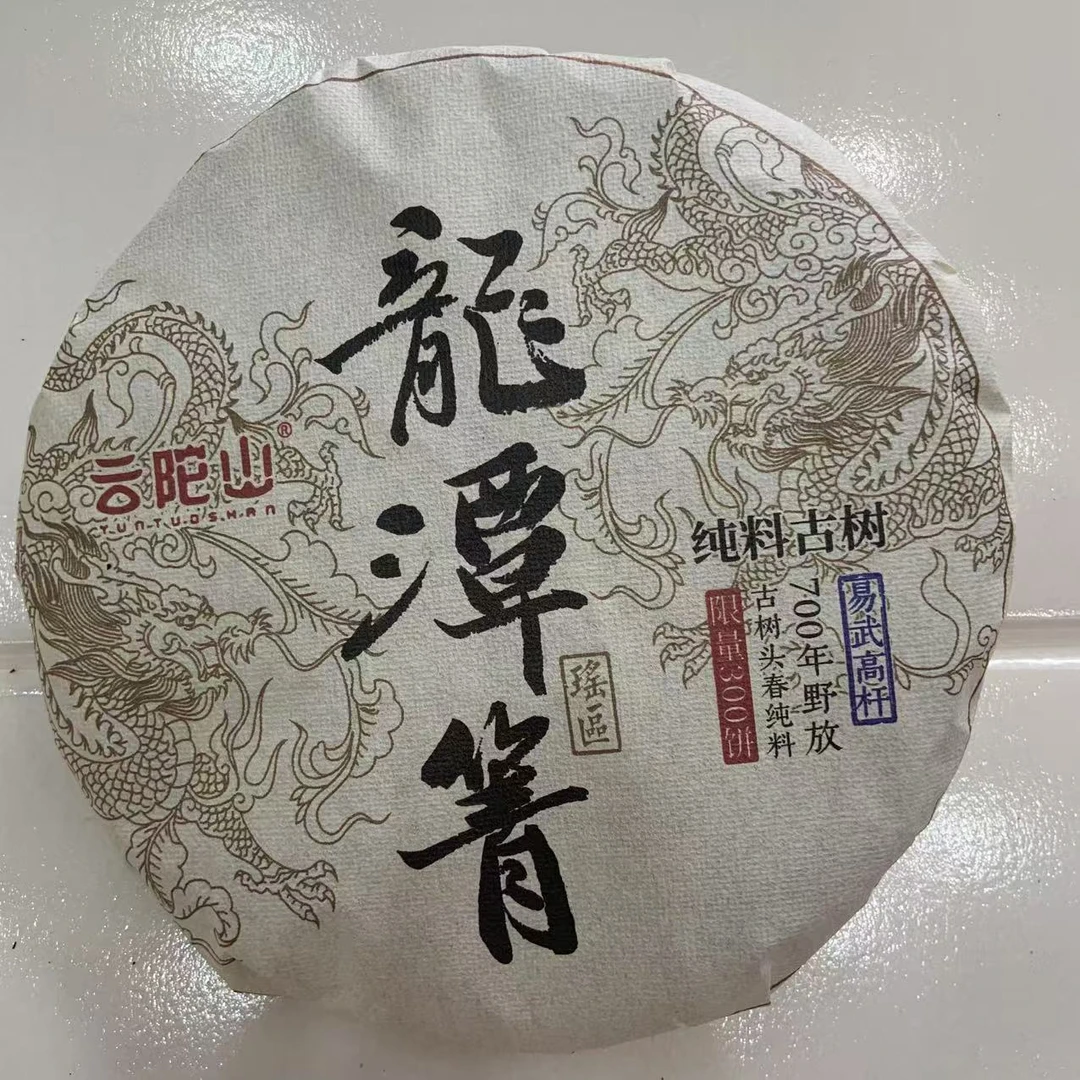 云陀山龍潭箐普洱茶357g/饼 生普（3月4日）