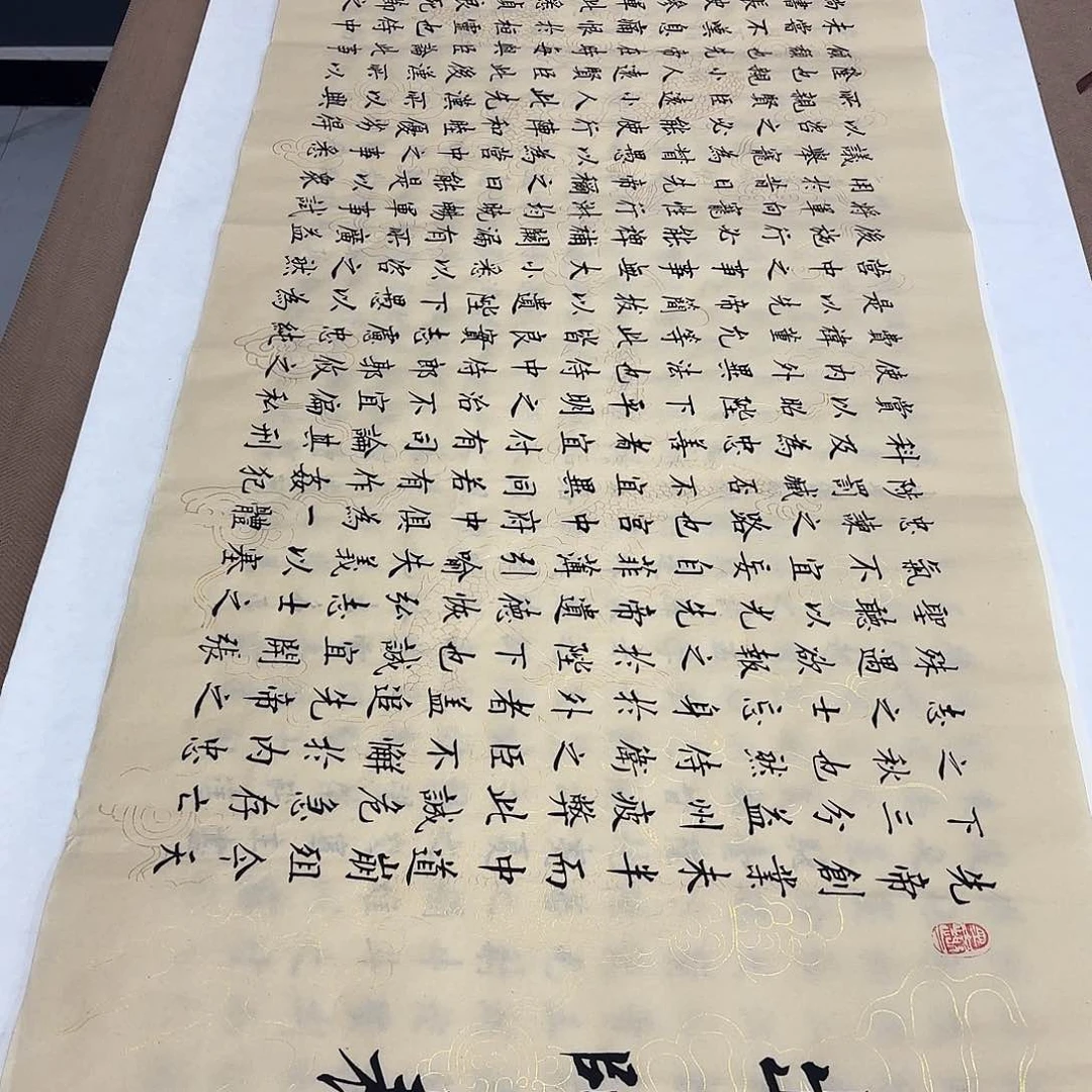 书法出师表李淦复古……