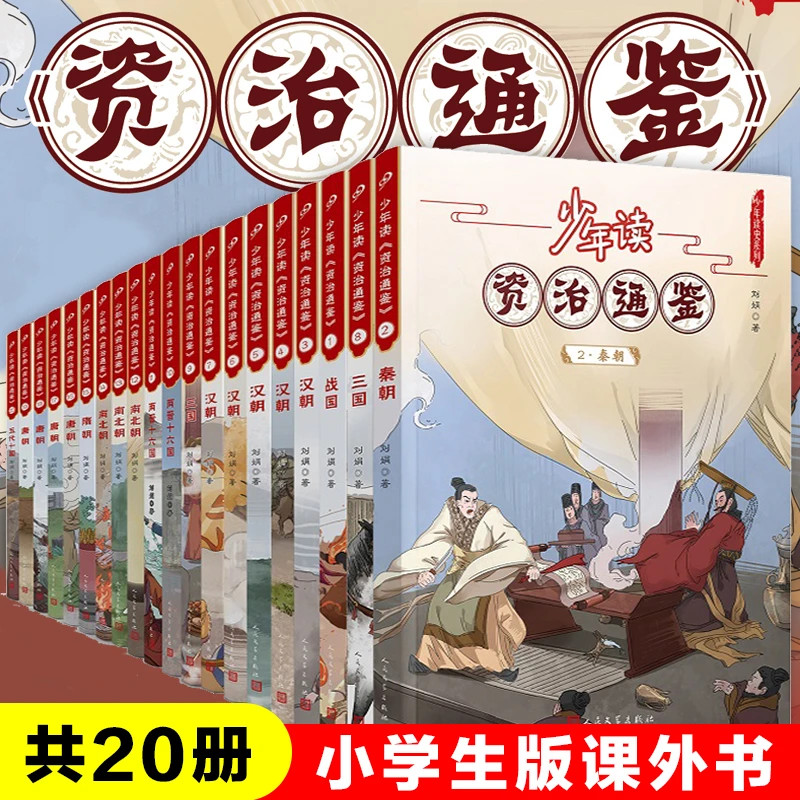 少年读资治通鉴全套20册青少年版小学生课外阅读中华上下五千年