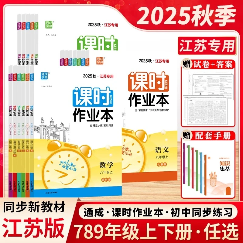 2025秋初中通城学典课时作业本七八九年级上下册语数英物苏教版