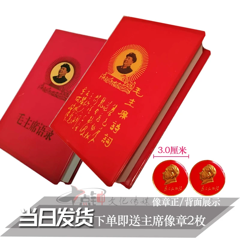 红宝书二册【毛主席诗词+毛主席语录】