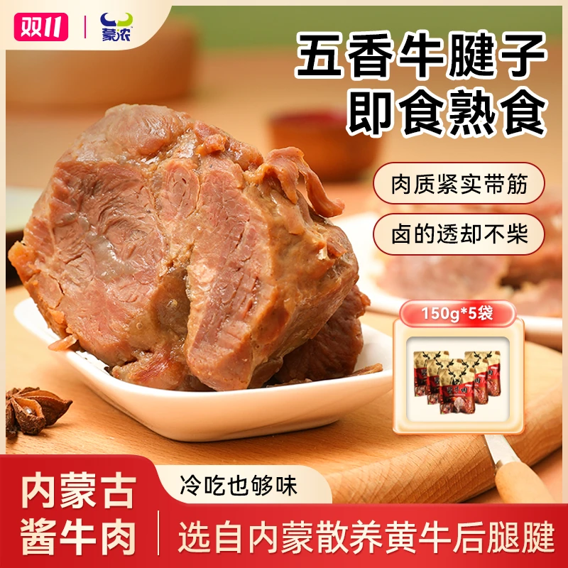 蒙浓内蒙古酱牛肉开袋即食卤牛肉五香牛腱子肉牛腿肉熟食特产150g