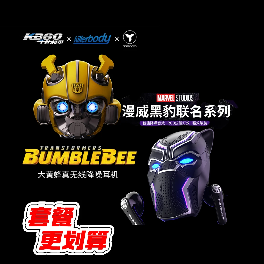 超值豪华变形金刚大黄蜂、漫威黑豹耳机组合套餐
